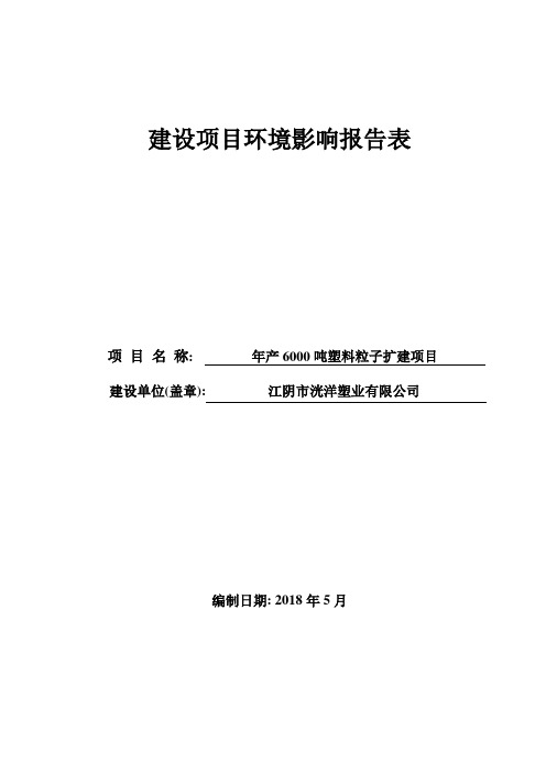 江阴市洸洋塑业有限公司年产6000吨塑料粒子扩建项目环境影响报告表(公示)