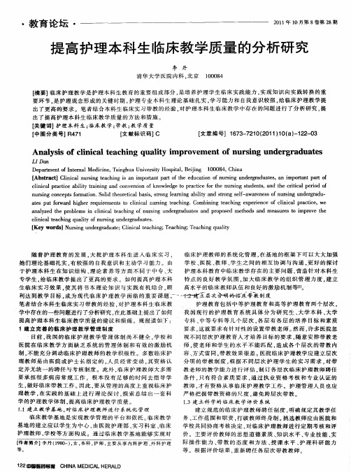 提高护理本科生临床教学质量的分析研究