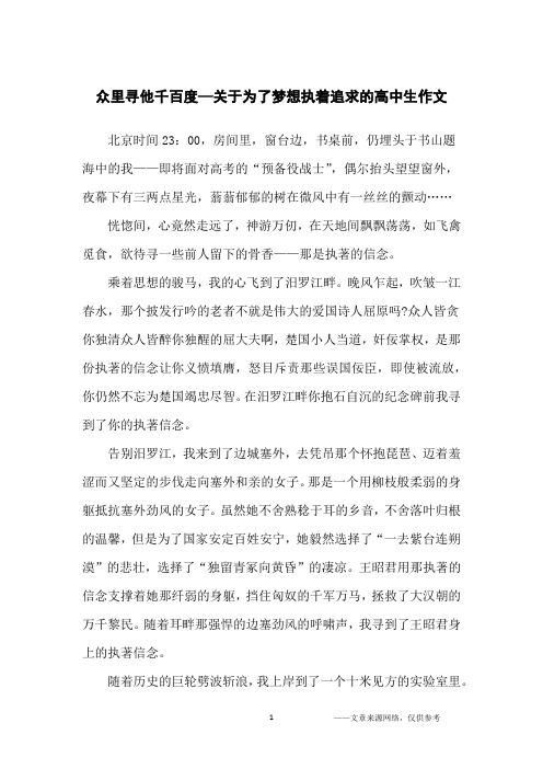 众里寻他千百度—关于为了梦想执着追求的高中生作文_高中生