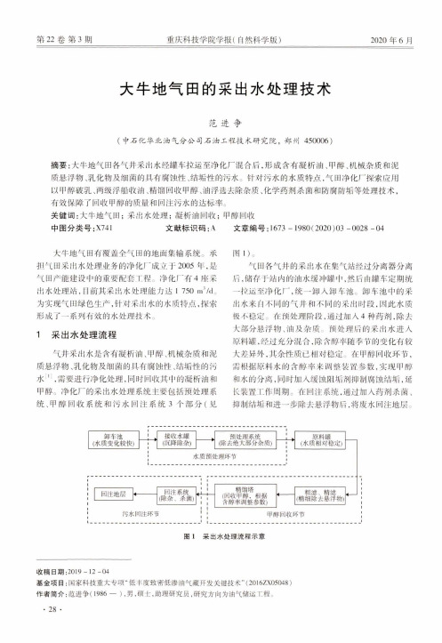 大牛地气田的采出水处理技术