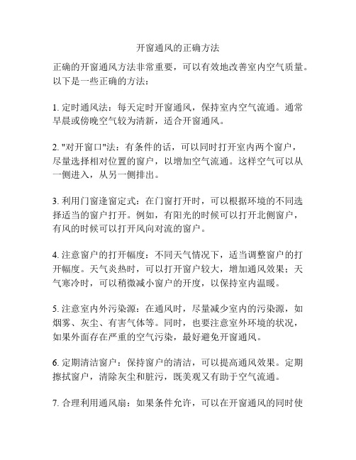 开窗通风的正确方法