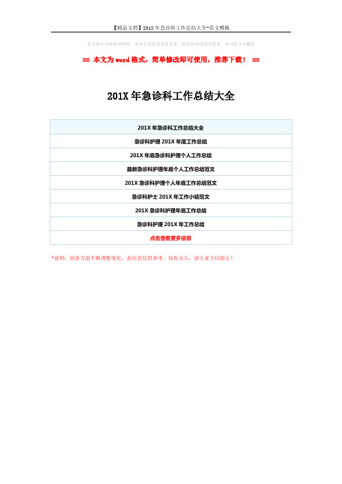 【精品文档】201X年急诊科工作总结大全-范文模板 (1页)