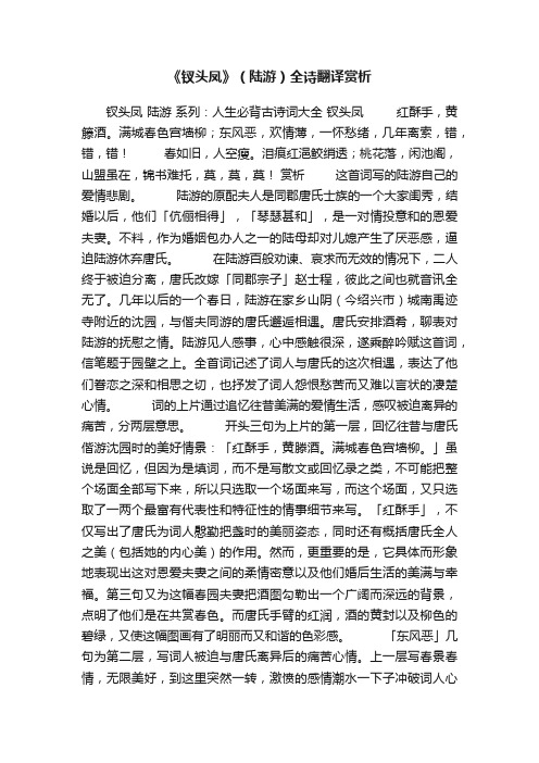 《钗头凤》（陆游）全诗翻译赏析