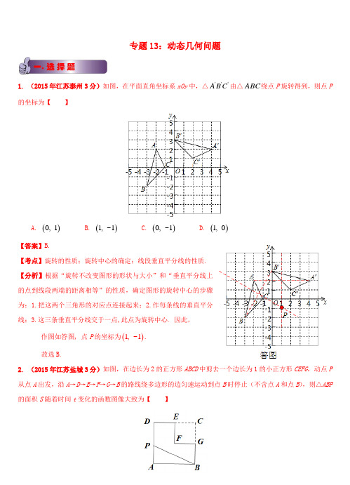 江苏省13市2015年中考数学试题分类解析汇编 专题13 动态几何问题