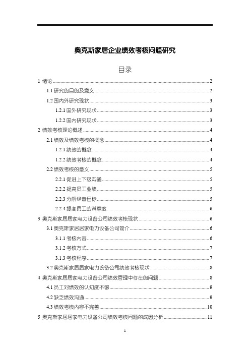 《奥克斯家居企业绩效考核问题研究(论文)》