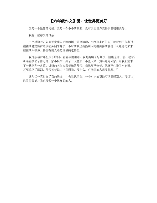 【六年级作文】爱,让世界更美好