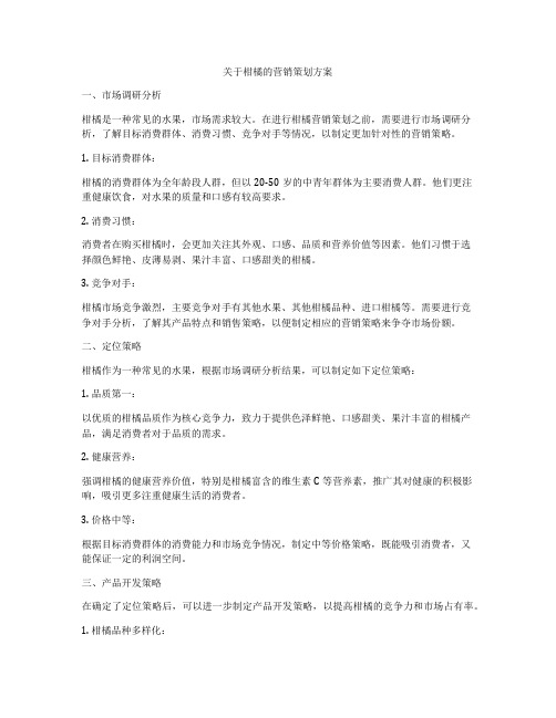 关于柑橘的营销策划方案