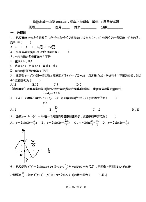 临湘市第一中学2018-2019学年上学期高三数学10月月考试题