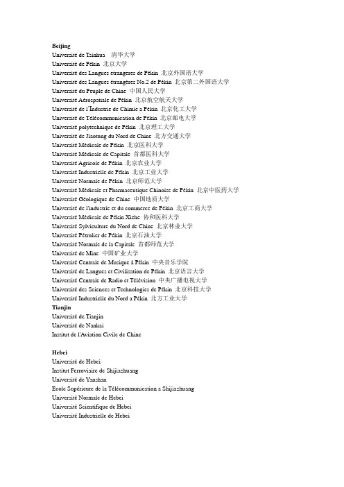 中国大学校名法语翻译