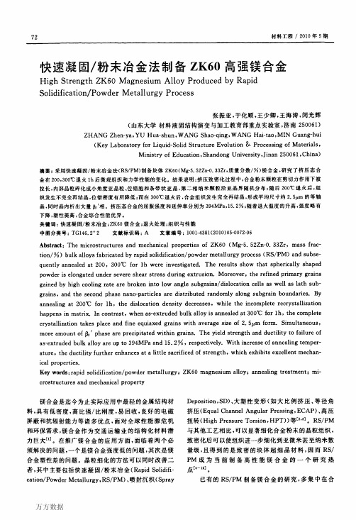 快速凝固_粉末冶金法制备ZK60高强镁合金