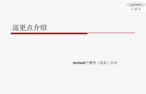 巡更点安装简介——兰德华巡更系统