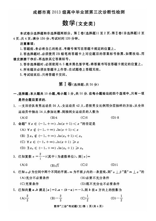 成都市2016届高三第三次诊断考试数学(文)试题及参考答案