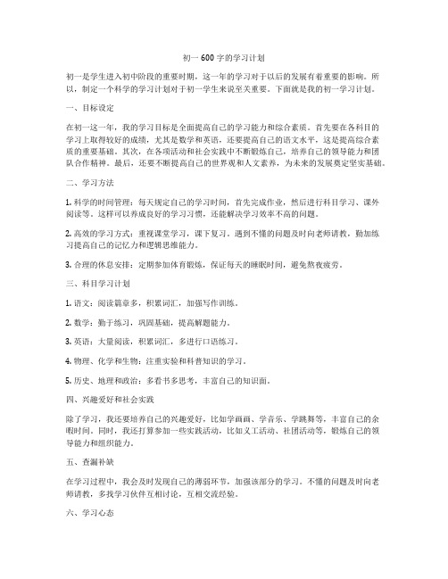 初一600字的学习计划