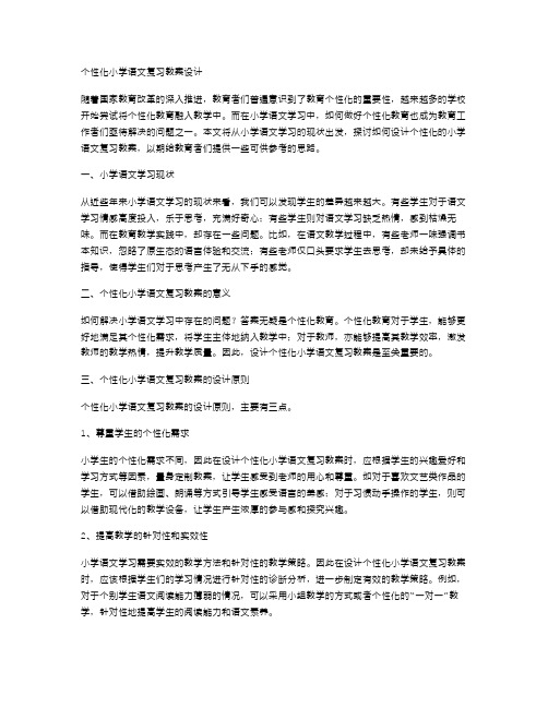 个性化小学语文复习教案设计