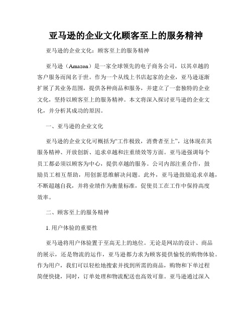 亚马逊的企业文化顾客至上的服务精神