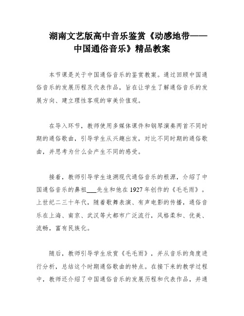 湖南文艺版高中音乐鉴赏《动感地带——中国通俗音乐》精品教案