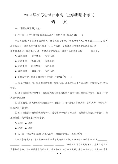 【高考模拟】2019届江苏省常州市高三上学期期末考试 语文(word版有答案)