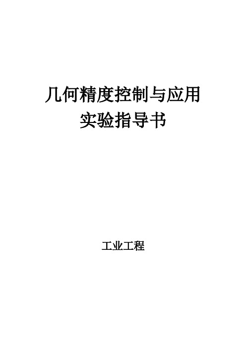 几何精度控制与应用实验报告