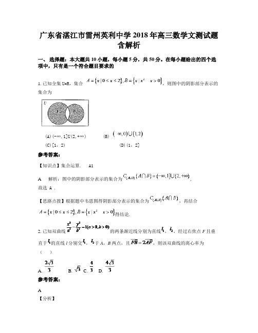 广东省湛江市雷州英利中学2018年高三数学文测试题含解析