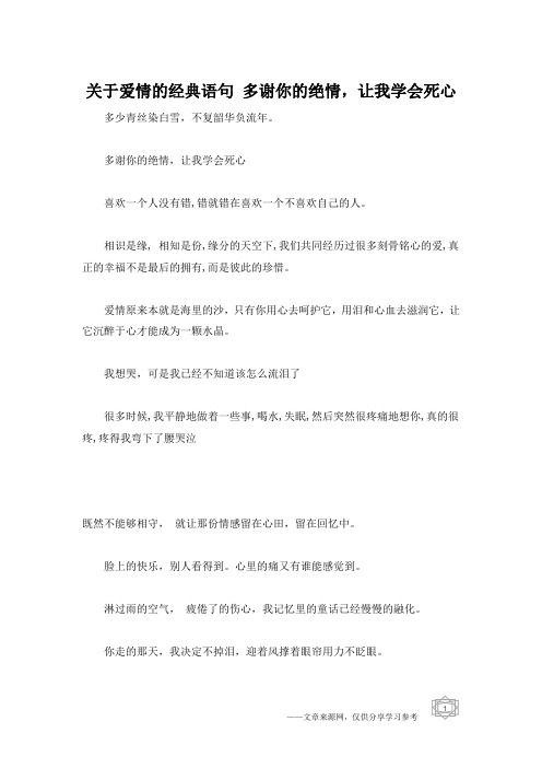 关于爱情的经典语句 多谢你的绝情,让我学会死心