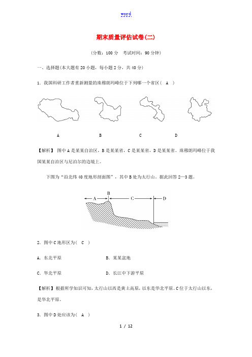 春七年级历史与社会下册 期末质量评估试卷(含解析) 新人教版-新人教版初中七年级下册历史与社会试题