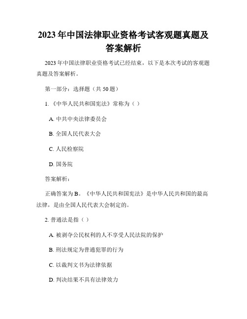 2023年中国法律职业资格考试客观题真题及答案解析