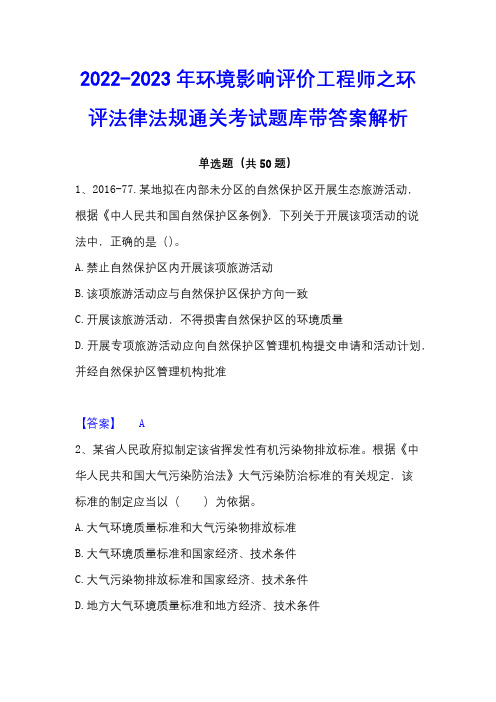 2022-2023年环境影响评价工程师之环评法律法规通关考试题库带答案解析