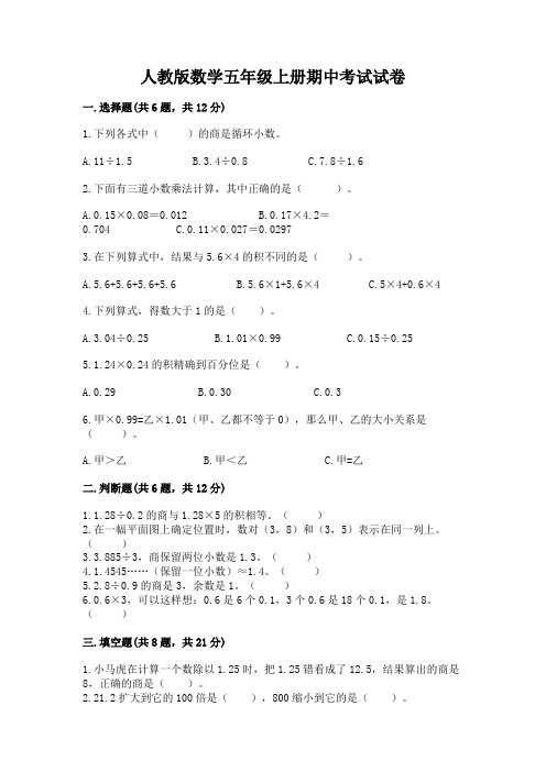 人教版数学五年级上册期中考试试卷及参考答案1套