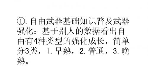 《自由战争》武器基础知识与终极武器合成攻略