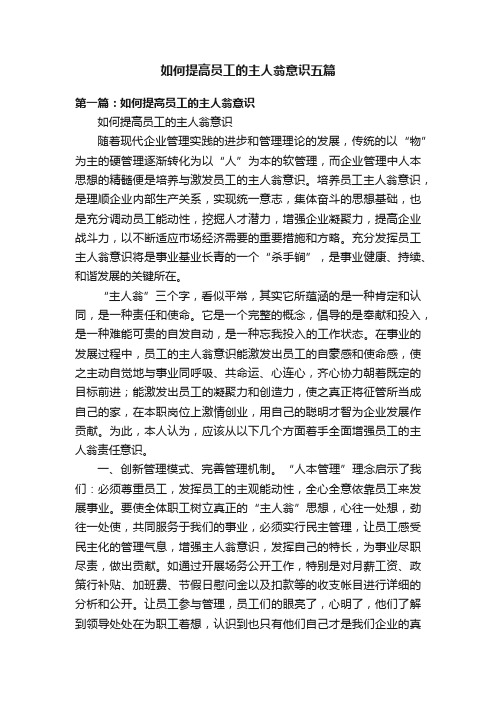 如何提高员工的主人翁意识五篇