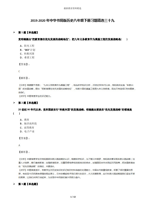 2019-2020年中华书局版历史八年级下册习题精选三十九