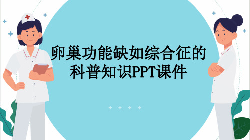 卵巢功能缺如综合征的科普知识PPT课件