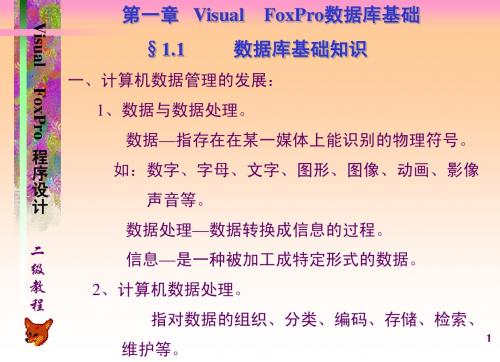 VFP二级讲稿VFP(1)