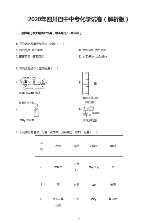 2020年四川巴中中考化学试卷(解析版)