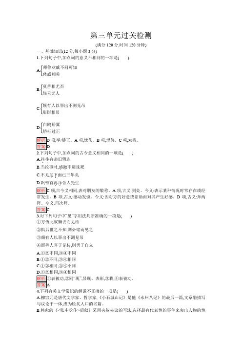 语文粤教版选修《唐宋散文选读》练习：第三单元过关检测 Word版含解析.docx