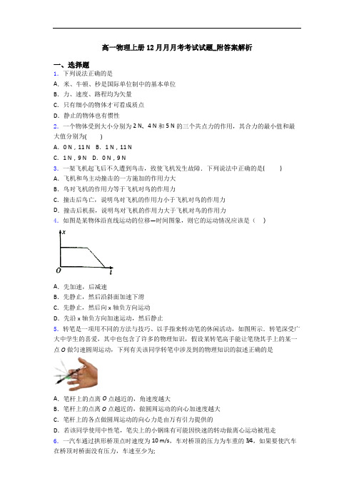 高一物理上册12月月月考考试试题_附答案解析