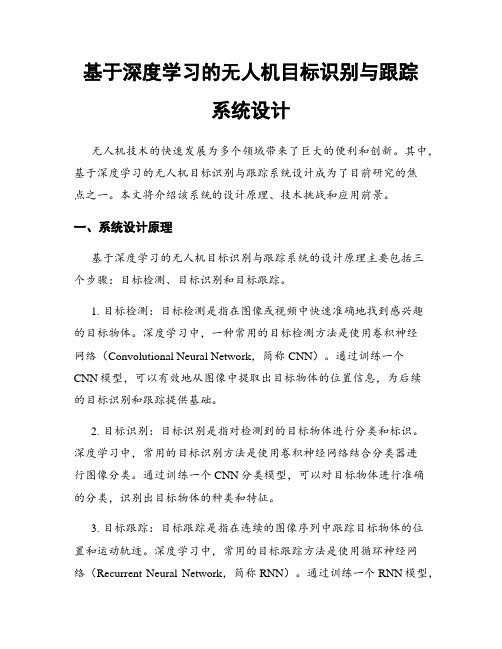 基于深度学习的无人机目标识别与跟踪系统设计