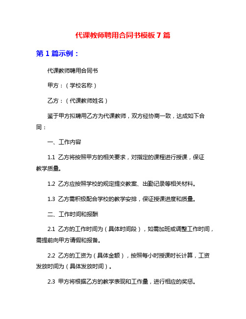 代课教师聘用合同书模板7篇