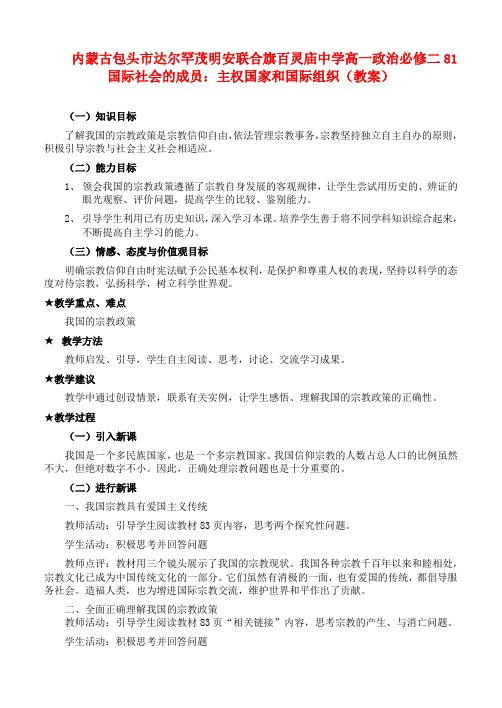 内蒙古包头市达尔罕茂明安联合旗百灵庙中学高中政治 我国的宗教政策教案 新人教版必修2