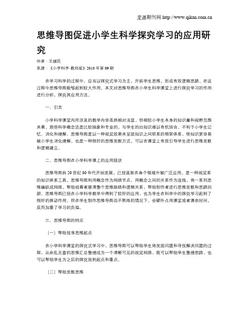 思维导图促进小学生科学探究学习的应用研究