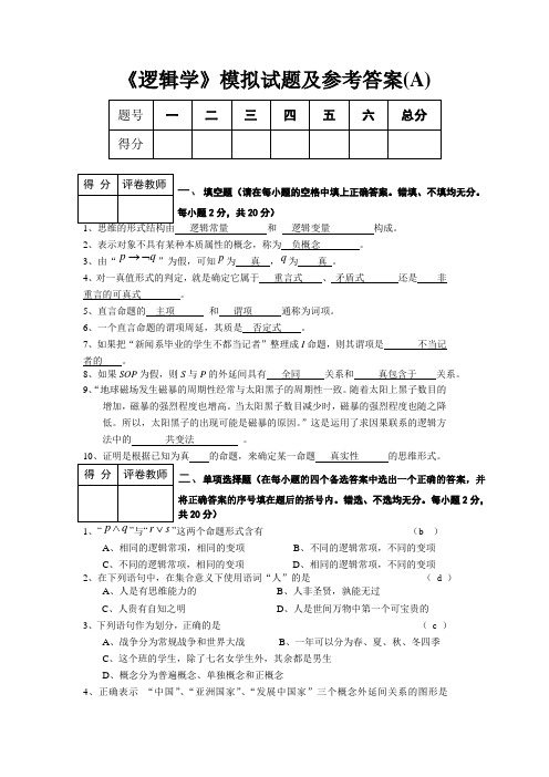 《逻辑学》模拟试题及答案