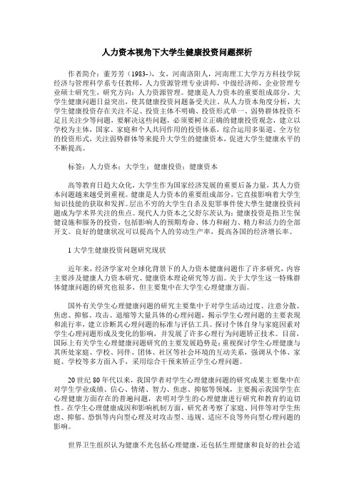 人力资本视角下大学生健康投资问题探析