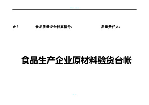 食品生产企业各种可追溯生产记录表格