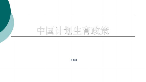 计划生育政策演变