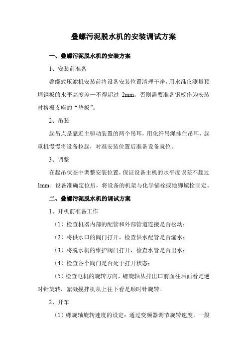 叠螺污泥脱水机的安装调试方案