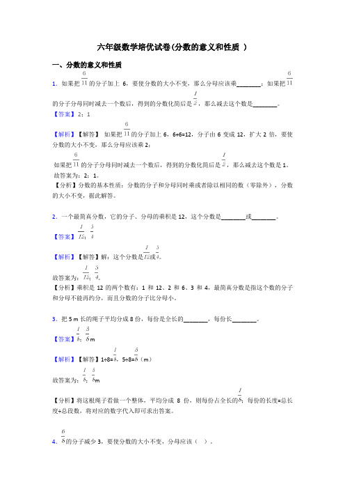 六年级数学培优试卷(分数的意义和性质 )