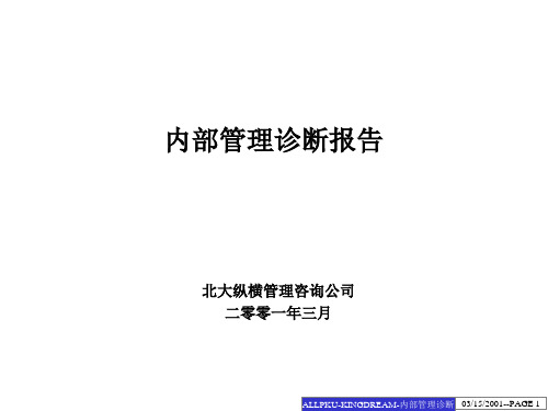 某咨询—北京世博伟业房地产管理诊断报告1(江钻)