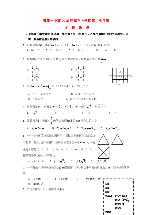 云南省玉溪一中高三数学上学期第二次月考试题 文