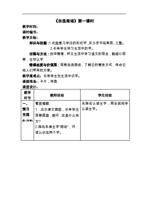 一年级上语文教案-自选商场-人教新课标