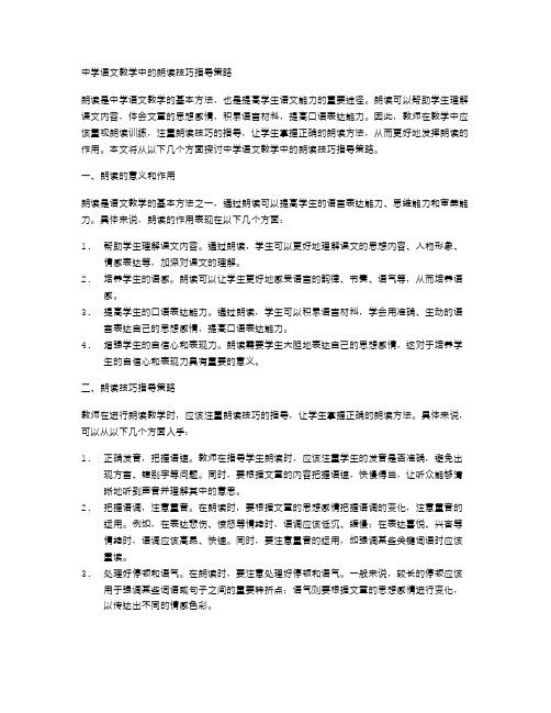 中学语文教学中的朗读技巧指导策略